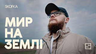 SKOFKA - Мир на Землі