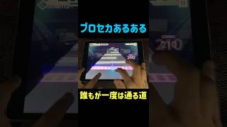 【プロセカあるある】誰もが一度はあるはず　#shorts