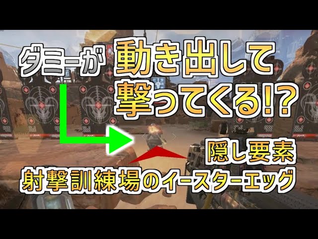Apex Legends ダミーが動き出して撃ってくる 射撃訓練場の隠し要素 やり方も紹介 Youtube Apex Legends ダミーが動き出して撃ってくる 射撃訓練場の隠し要素 やり方も紹介 Youtube