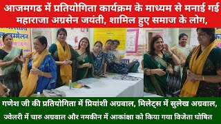 आजमगढ़ में प्रतियोगिता कार्यक्रम के माध्यम से मनाई गई महाराजा अग्रसेन जयंती, शामिल हुए समाज के लोग