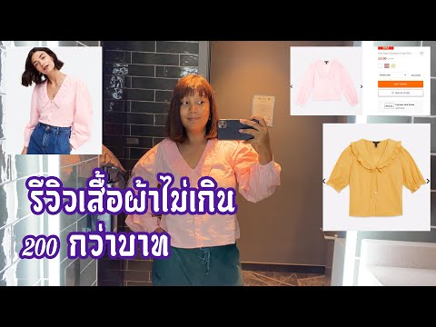 รีวิว เสื้อผ้าแฟชั่นอังกฤษ ราคาไม่เกิน 300บาท สวยโคตรคุ้ม
