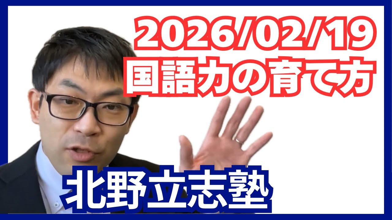 【北野立志塾】第19回　国語力の育て方