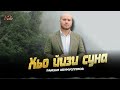 Чеченский Хит 2025! Рамзан Абумуслимов - Хьо йизи суна
