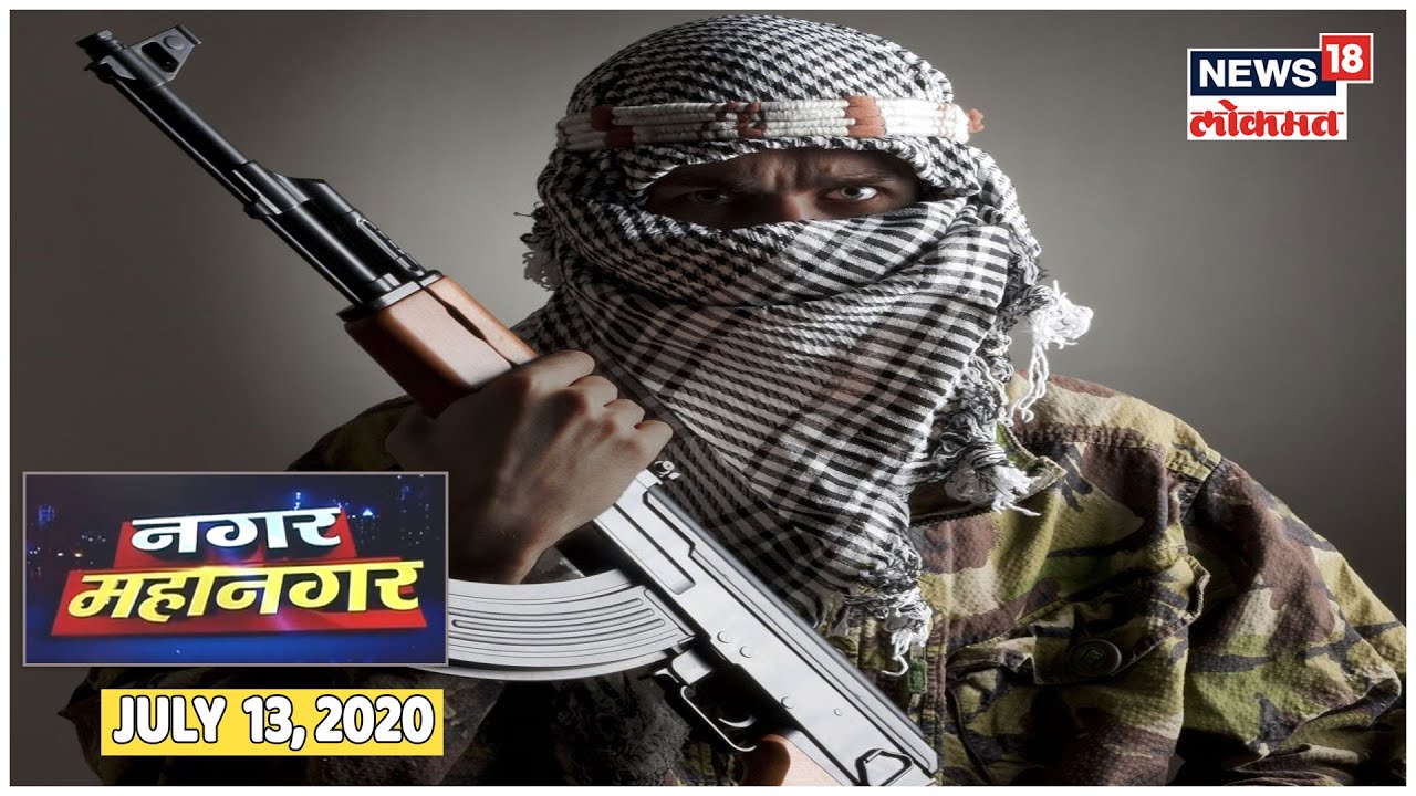 ISKP च्या दहशतवादी हल्ल्याचा पर्दाफाश | Nagar Mahanagar | July 13, 2020