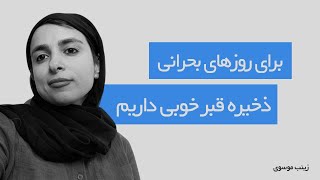 ذخیره قبر خوبی برای روزهای بحرانی داریم | زینب موسوی