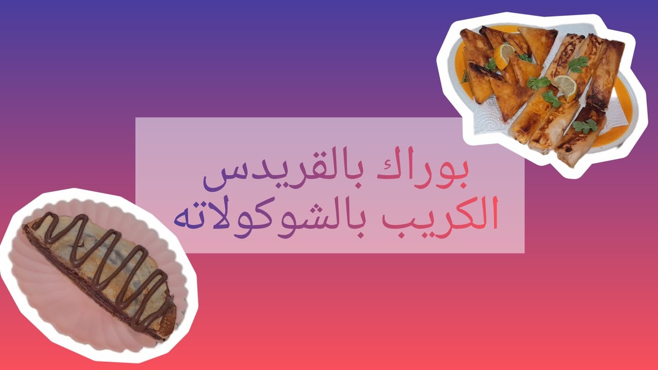 بوراك بالكروفات.... الكريب بالشوكولاته 