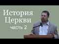 Роман Курбатов. История Церкви. Ранняя церковь с I по III века. Часть 2.