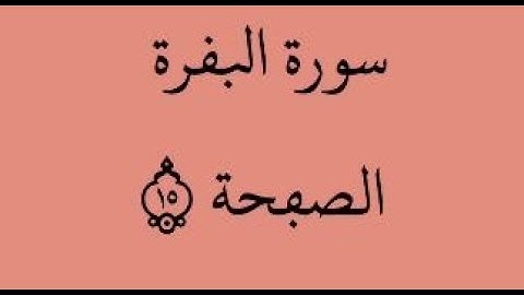 الصفحة 15 - سورة البقرة - من الآية 93 إلى الآية 100 - بصوت القارئ ياسين الجزائري - رواية ورش عن نافع
