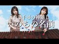千と千尋の神隠し【いのちの名前】マリンバ 3重奏