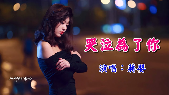 哭泣為了你　蔣嬰（好聽） - 天天要聞