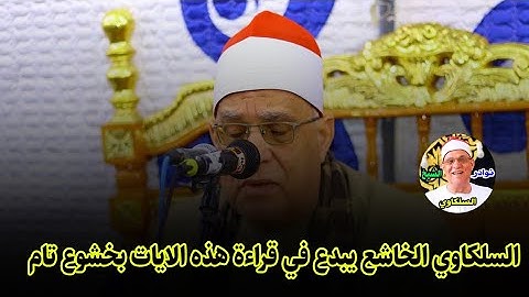 السلكاوي يتلو آيات من سورة مريم بخشوع يكاد يزلزل القلوب