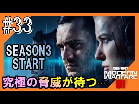 #33【CoD:MW3】究極の脅威が待つ世界からこんにちは【つみき荘】