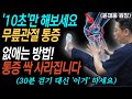 무릎 통증 없애는 가장 쉬운 방법! &#39;이 동작&#39;을 해주면 무릎통증 싹 사라집니다 l 윤재웅 원장