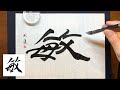 【敏】美文字￤ペン字￤筆ペン￤大筆￤アート￤武田双龍