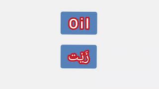 '' Oil ..  ترجمة كلمة انجليزية الى العربية - '' زيت