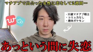 【儚く散る】好きな人に好きな人がいました...（マッチングアプリ体験記）