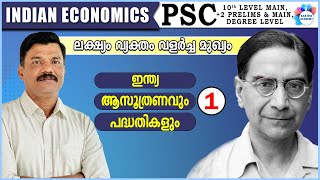 INDIAN ECONOMICS / INDIAN PLANNING & FIVE YEAR PLAN/ CLASS 1/ AJITH SUMERU / AASTHA ACADEMY