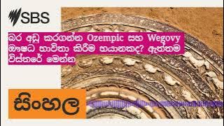 බර අඩු කරගන්න Ozempic සහ Wegovy ඖෂධ භාවිතා කිරීම භයානකද? ඇත්තම විස්තරේ මෙන්න | SBS Sinhala - SBS...