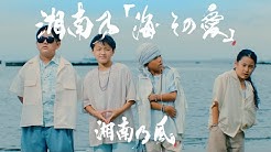 湘南乃風