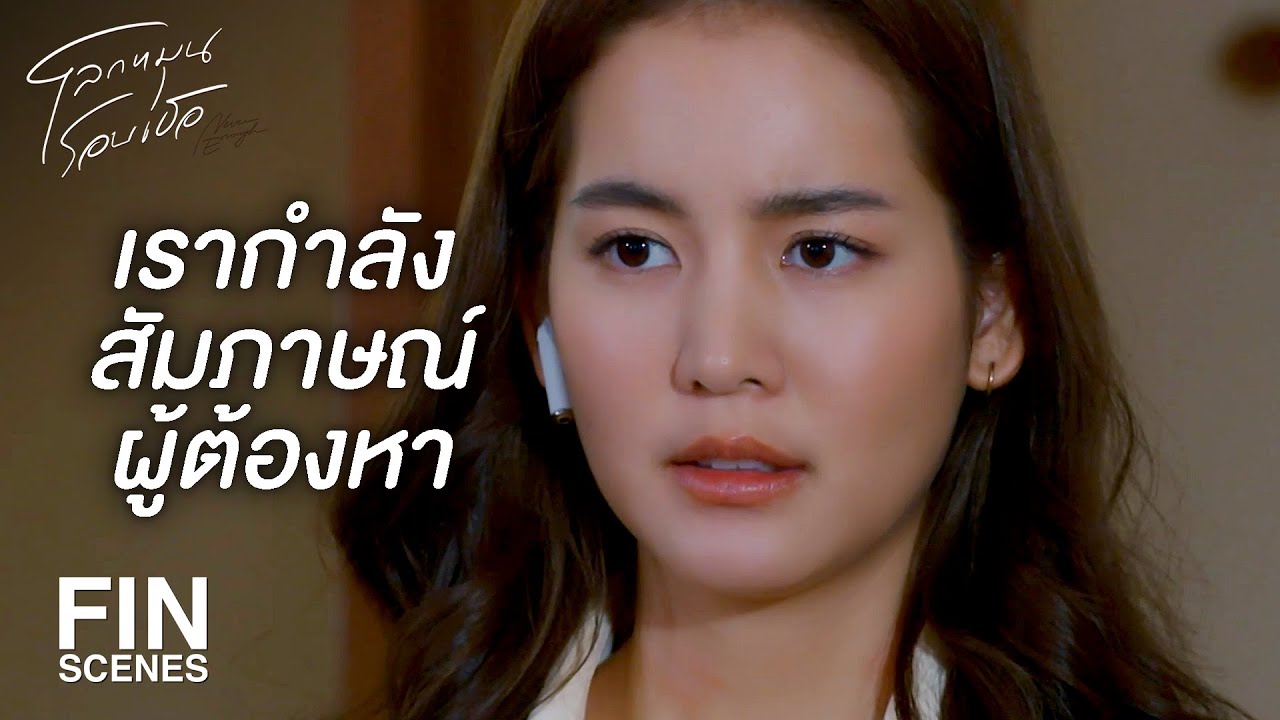 FIN | ถ่วงเวลาเอาไว้จนกว่าตำรวจจะไปถึง | โลกหมุนรอบเธอ EP.10 | Ch3Thailand
