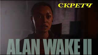 Alan Wake 2 -"Возвращение"6:СКРЕТЧ