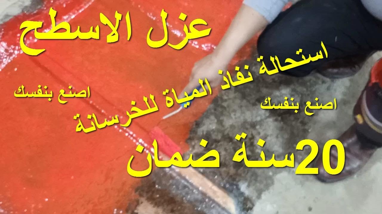 عزل الاسطح من تسريب المياة ومشاكل الخرسانة بضمان 20 عام طريقة سهلة جدا اصنع بنفسك مع مصطفى خفاجى