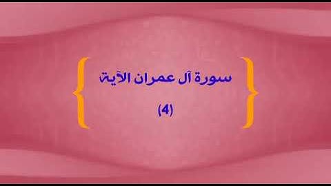 سورة ال عمران اية ٤ جمال القرش