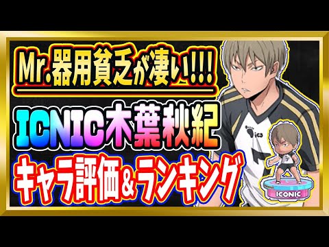 【無課金ハイドリ】梟谷にマスト！？Mr.器用貧乏「木葉」が凄い【ハイキュー/タッチザドリーム】
