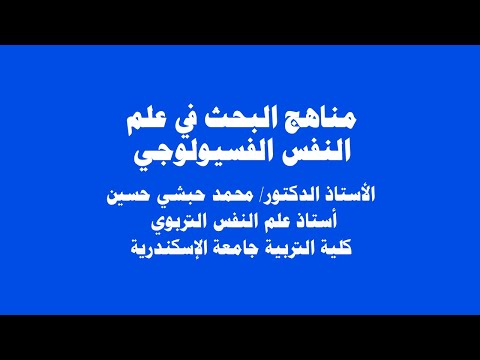 مناهج البحث في علم النفس الفسيولوجي: الاستئصال التجريبي وتسجيل واستثارة نشاط المخ والطرق الوراثية