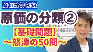 新講　原価計算 理論問題対策】原価の分類②｜20分で学ぶ基礎問題50問～【原価