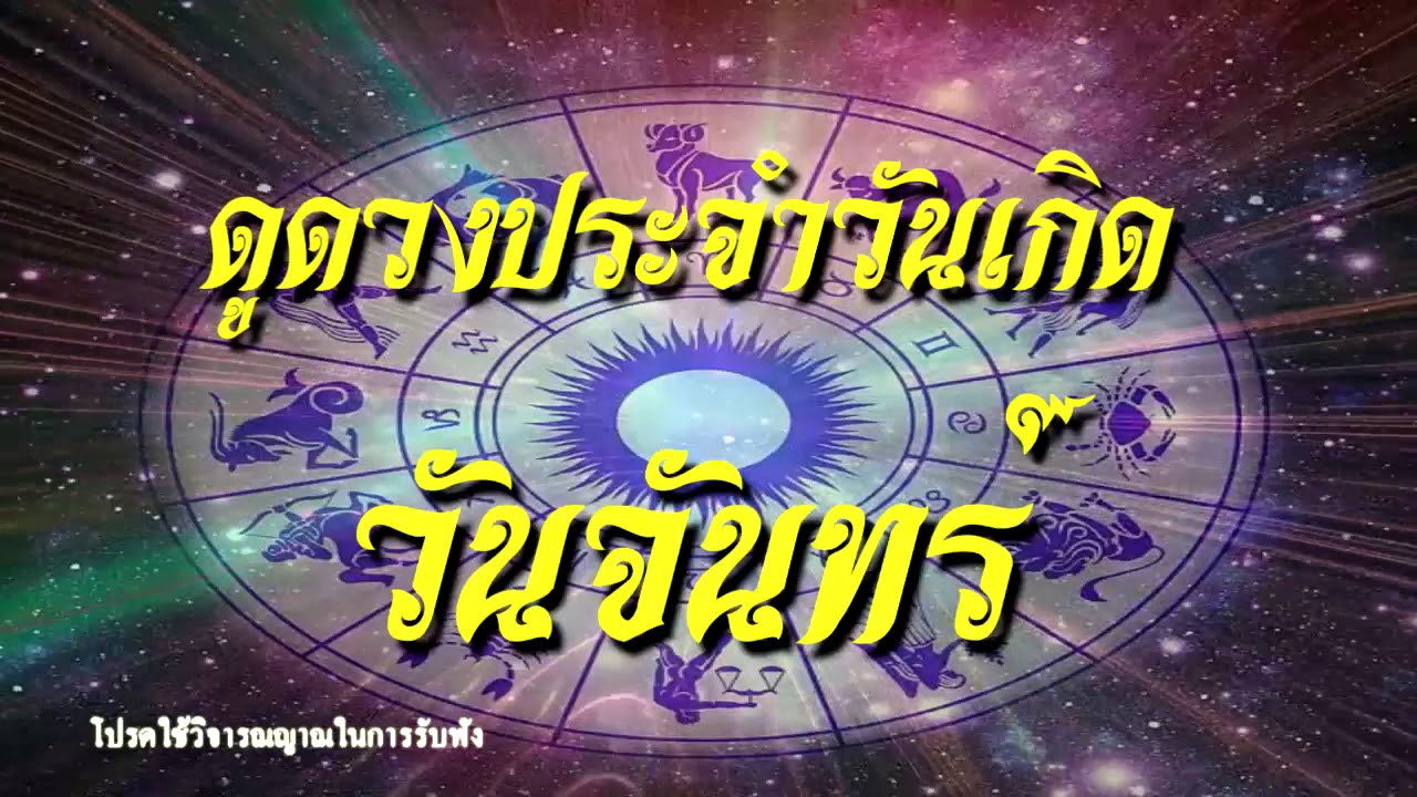 ชีวิตไปตามดวงประจำวันเกิด วันจันทร์ โชคชะตาวาสนาบารมี