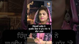 ਹਿੰਦੁਤਵੀ ਵਕੀਲ ਨੇ ਸੁਪਰੀਮ ਕੋਰਟ ਦੇ ਮੁੱਖ ਜੱਜ ‘ਤੇ ਕੀਤਾ ਹਮਲਾ