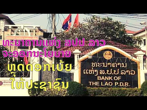 ຈະຫຼຸດດອກເບ້ຍໃຫ້ຜູ້ທີ່ກຸ້ຢືມເງິນນຳທະນາຄານຊ່ວງໂຄວິດ II รัฐบาลลาวออกลดอัตราดอกเบี้ย