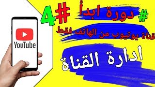 إدارة قناة اليوتيوب من خلال هاتفك فقط | دورة ابدأ |#4 الدرس الرابع