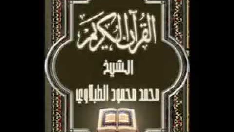 4 -  سورة النساء,💚  الشيخ محمد محمود الطبلاوي