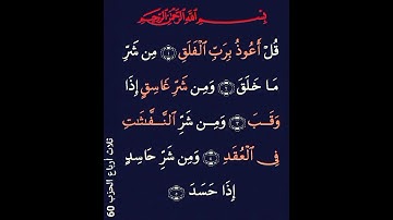سورة  الفلق.  -    الشيخ سعد الغامدي