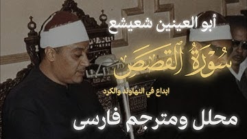 تحليل نغمي ابو العينين شعيشع سورة القصص | مترجم فارسي | Abu al-Aynayn Shaisha al-Qasas
