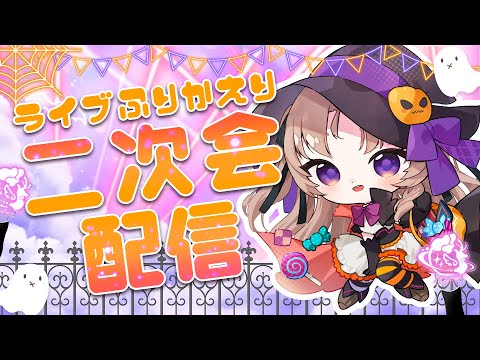 【雑談】リアルライブ振り返り配信!!!【VTuber/Live】