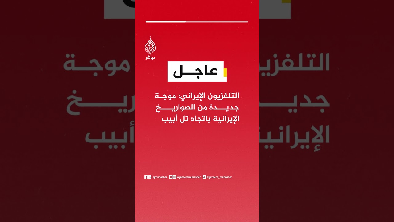 التلفزيون الإيراني: موجة جديدة من الصواريخ الإيرانية باتجاه تل أبيب