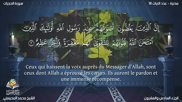 Sourate Al Hujurat | Al-Mohisni (49) سورة الحجرات | محمد المحيسني