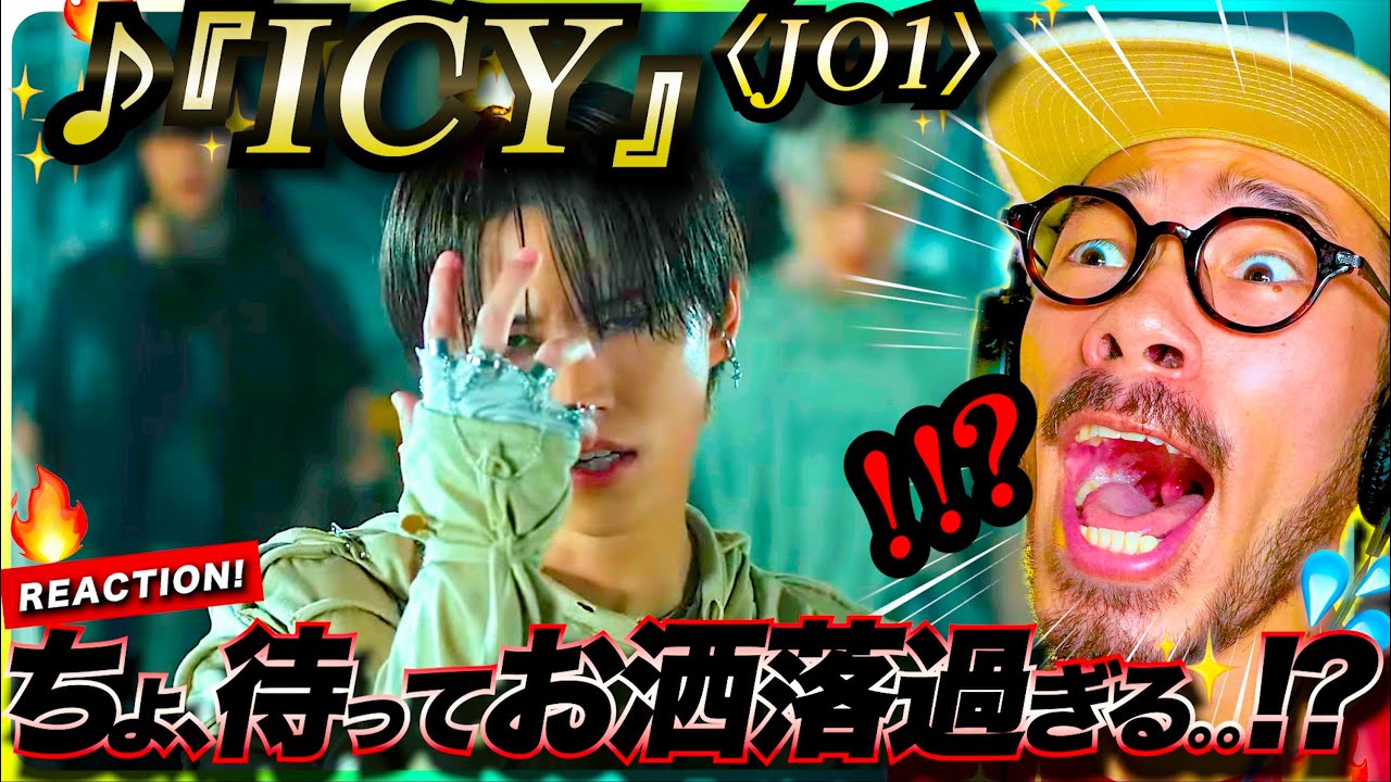【JO1】ちょっと待って！！ww お洒落過ぎるんですが！？ 切ない恋模様をファッショナブルに歌った『ICY』がヤバ過ぎた！！その歌詞をじっくり考察。JAM リアクション