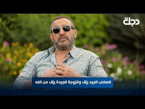 الفنان احمد السقا الصاحب الجيد رزق والزوجة الجيدة رزق من الله