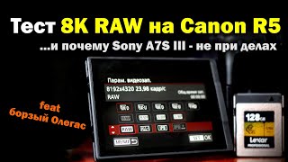 Тест 8K RAW на Canon R5 и почему Sony A7S3 - отсталая камера