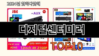 디지털센터미러 2024 트랜드 알리익스프레스 추천 Top 10