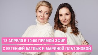 Прямой эфир с Евгенией Баглык и Мариной Платоновой | Jenya Baglyk Face School Прямой эфир с Евгенией Баглык и Мариной Платоновой | Jenya Baglyk Face School