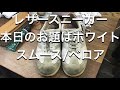 【シューケア&レザーケア】レザースニーカー スムース&ベロア コンビのスタンダードケア靴のお手入れ MEPHISTO shoes メフィストシューズ (倍速) さらに倍速再生を推薦します ep010