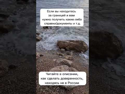 Как получить какие-либо документы, справки и сделать доверенность, находясь не в России
