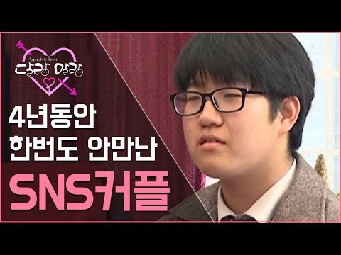 SNS에서 만난 커플의 4년동안 나간 횟수랑 진도가..? #달랑말랑