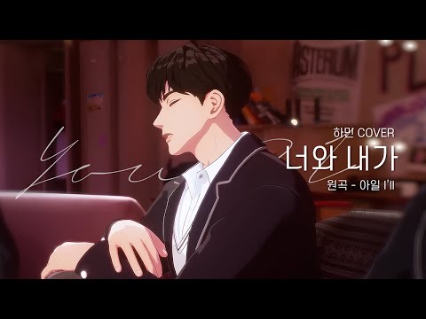 [COVER] 하민 - 너와 내가 (원곡 : 아일(I'll))