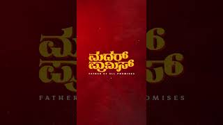 ಹೊಡೆದುಬಿಟ್ಟು 'ಬ್ಯಾಂಡ್ ಏಡ್' ಹಾಕೋ ದೊಡ್ಡ ಗುಣ ಇವ್ರೊಬ್ಬರದ್ದೇ. 🩹❣️ | Daali Dhananjaya | Mother Promise